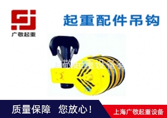 昆山香蕉视频黄色视频吊鉤  行車吊鉤 葫蘆吊鉤